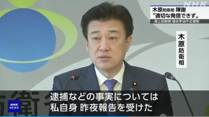 【危機的状況】海自隊員による潜水手当の不正受給逮捕、防衛大臣に8か月間も報告されず！→木原防衛相は辞任を拒否するも、すでに文民統制（シビリアンコントロール）が崩壊状態に！