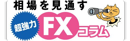 相場を見通す 超強力FXコラム