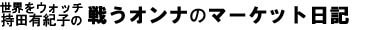 持田有紀子の「戦うオンナのマーケット日記」