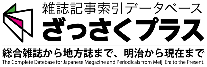 雑誌記事索引集成データベース ざっさくプラス 総合雑誌から地方紙まで、明治から現在まで