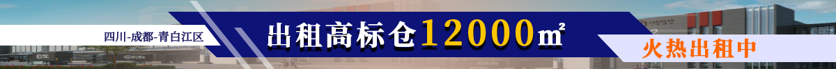 成都市青白江12000平米高台库出租|成都市青白江区仓库出租-仓小二