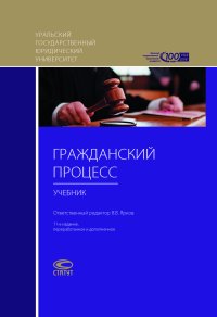 Гражданский процесс: учебник для студентов юридических высших учебных заведений