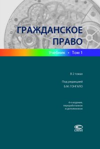 Гражданское право. Том 1