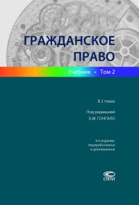 Гражданское право. Том 2