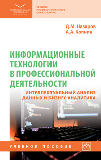 Информационные технологии в профессиональной деятельности: интеллектуальный анализ данных и бизнес-аналитика