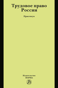 Трудовое право России