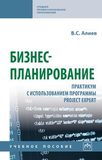 Бизнес-планирование: практикум с использованием программы Project Expert