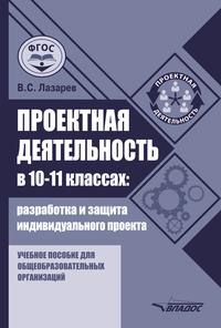 Проектная деятельность в 10-11 классах: разработка и защита индивидуального проекта