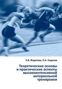 Теоретические основы и практические аспекты высокоинтенсивной интервальной тренировки