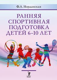 Ранняя спортивная подготовка детей 6-10 лет : допуск по состоянию здоровья, отбор в вид спорта, факторы риска, адаптация к нагрузкам, профилактика