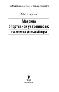 Матрица спортивной уверенности : психология успешной игры