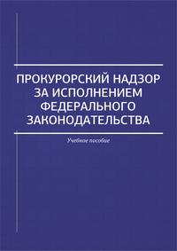 Прокурорский надзор за исполнением федерального законодательства