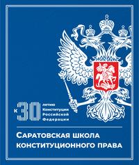 Саратовская школа конституционного права: к 30-летию Конституции Российской Федерации