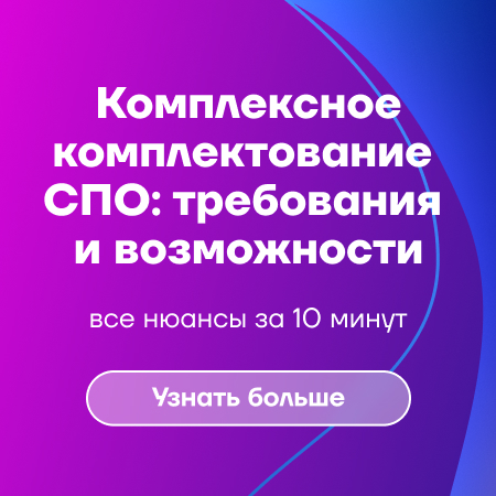 Комплексные решения для комплектования учреждений среднего профессионального образования