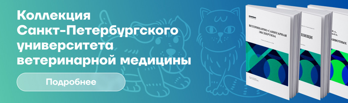 Коллекция от Санкт-Петербургского государственного университета ветеринарной медицины