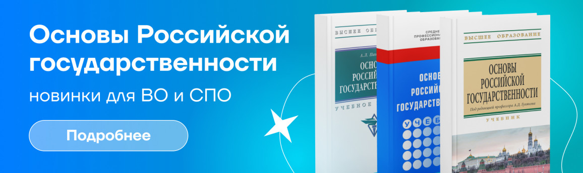  Основы российской государственности | Новые книги для ВО и СПО!