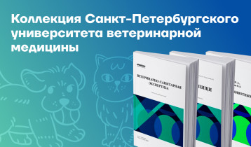 Коллекция от Санкт-Петербургского государственного университета ветеринарной медицины