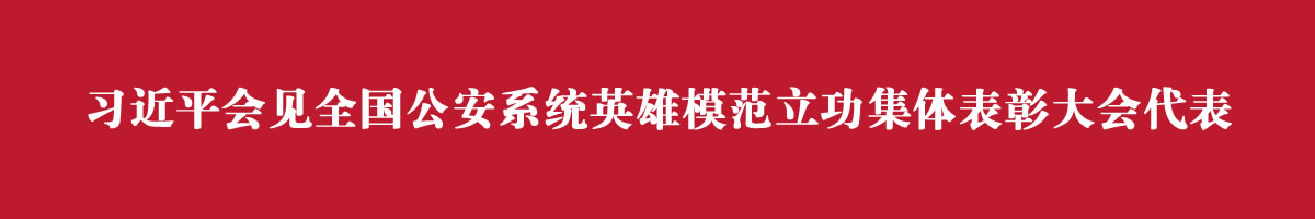 习近平会见全国公安系统英雄模范立功集体表彰大会代表